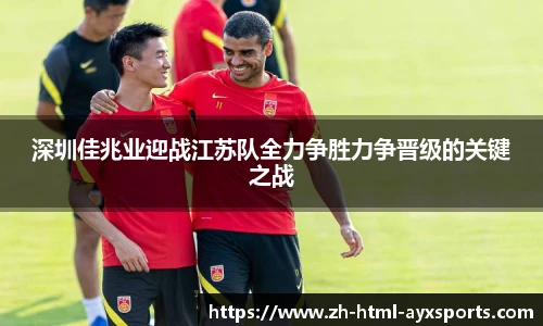 深圳佳兆业迎战江苏队全力争胜力争晋级的关键之战