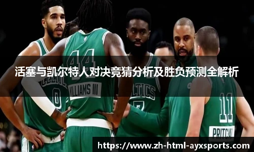 活塞与凯尔特人对决竞猜分析及胜负预测全解析