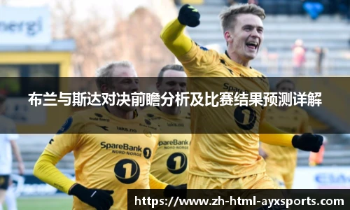 布兰与斯达对决前瞻分析及比赛结果预测详解