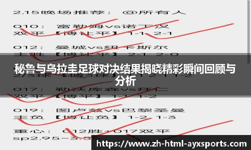 秘鲁与乌拉圭足球对决结果揭晓精彩瞬间回顾与分析