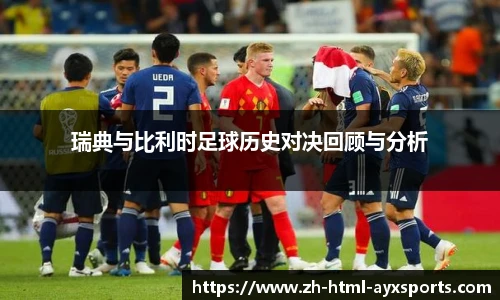 瑞典与比利时足球历史对决回顾与分析