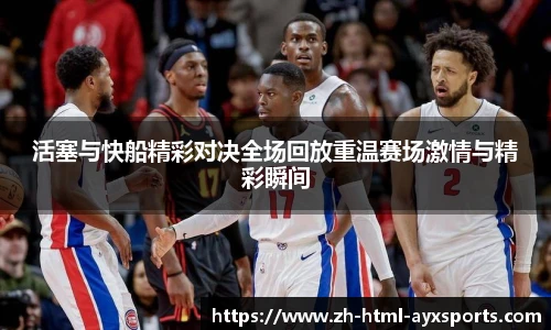 活塞与快船精彩对决全场回放重温赛场激情与精彩瞬间
