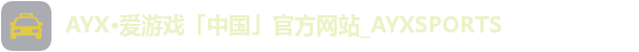 爱游戏
